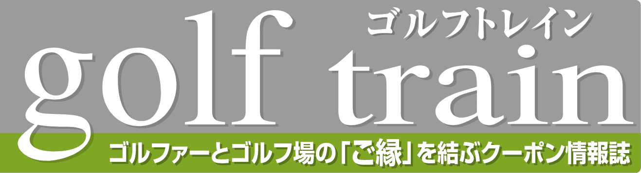 ゴルフ 販売 トレイン 雑誌